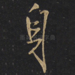身