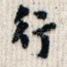 行