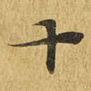十