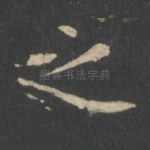 之
