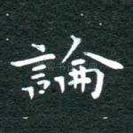 论