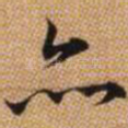 亦
