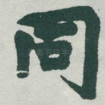 同