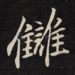 雠