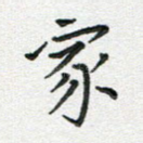 家