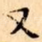 又