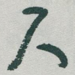 尺