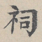 祠