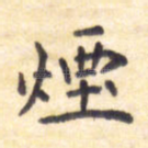 烟