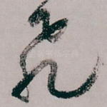 飛
