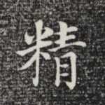 精