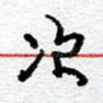 次