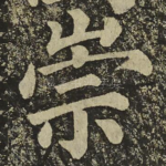 崇