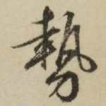 势