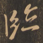 临