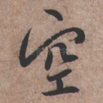 空