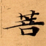 菩