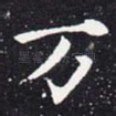 万