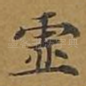 虚