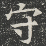 守