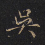 吴