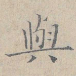 与