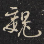 魏
