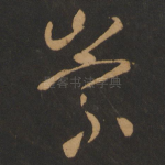 崇