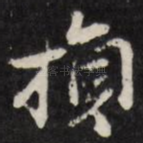 损