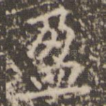 盈