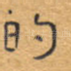的