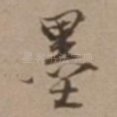 墨