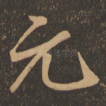 元