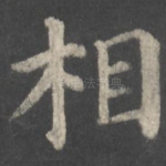 相