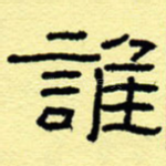谁