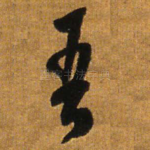 吾