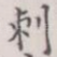 刺