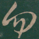 勿