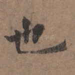 也