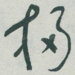 扫