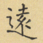 远