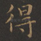得