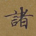 诸