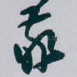 敬