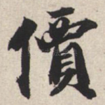 价