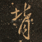 背