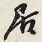 居