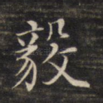 毅