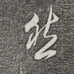 然