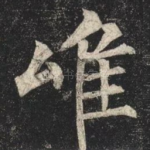 唯
